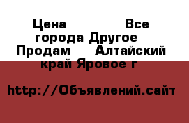 Pfaff 5483-173/007 › Цена ­ 25 000 - Все города Другое » Продам   . Алтайский край,Яровое г.